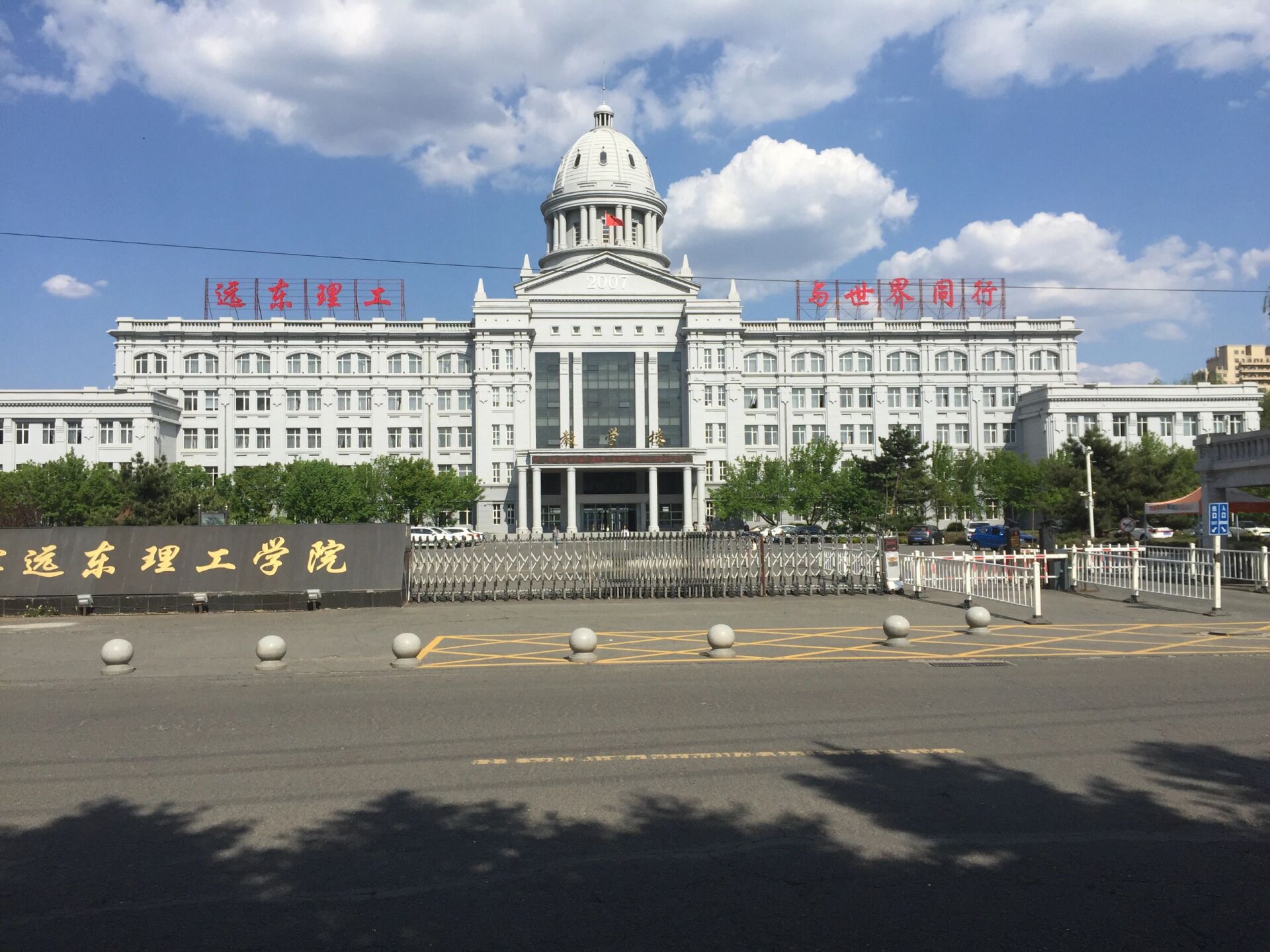 哈尔滨远东理工学院