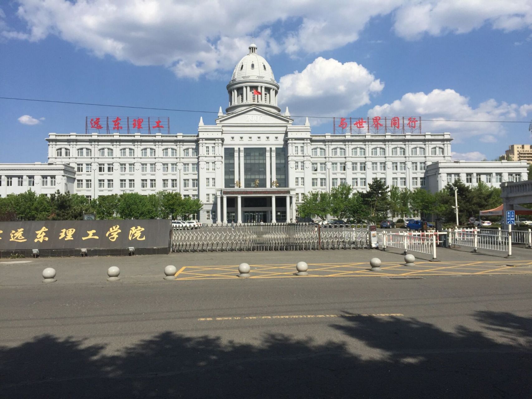 哈尔滨远东理工学院 我在家没意思,有想问什么的可以问