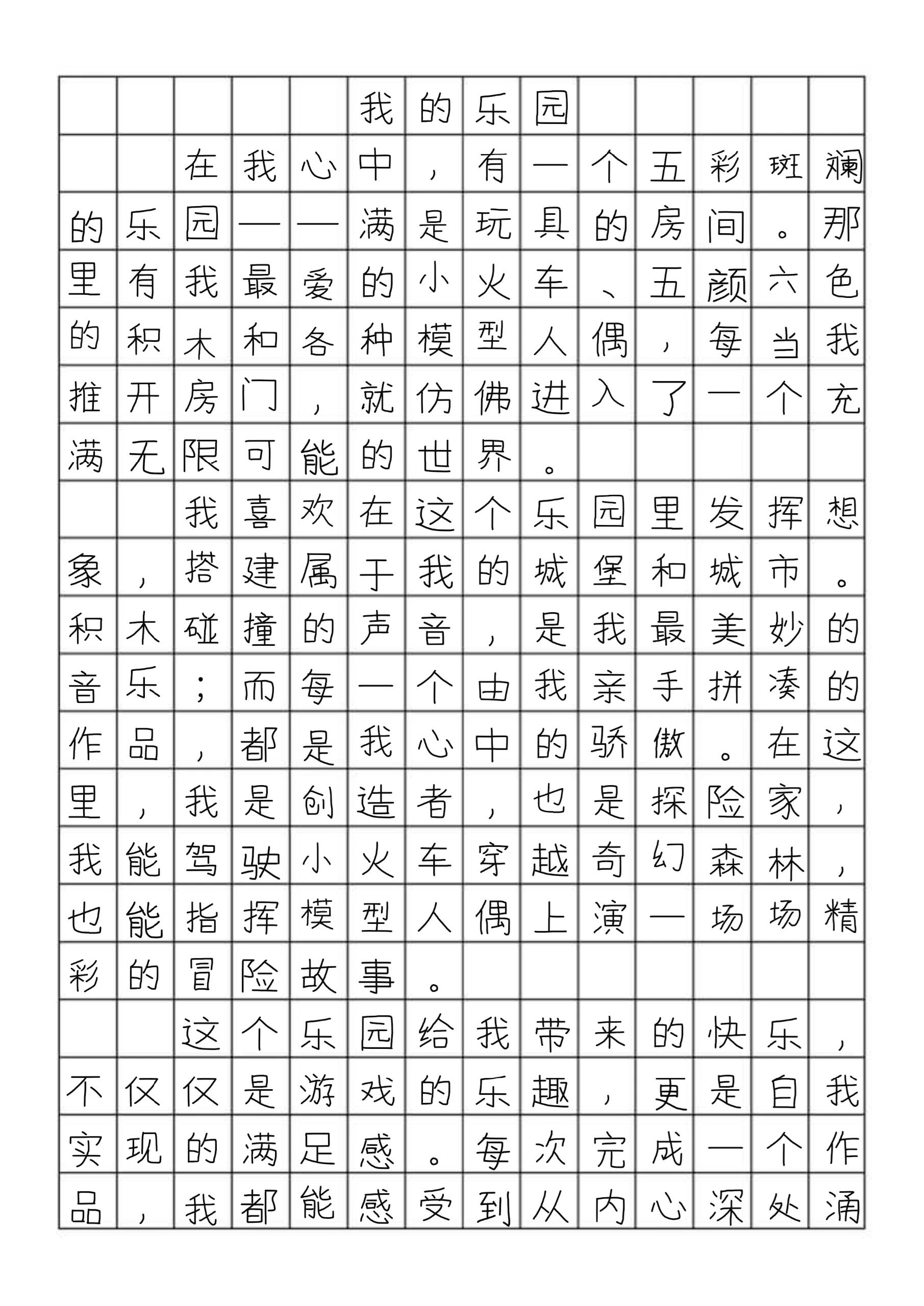 作文我的乐园400字图片