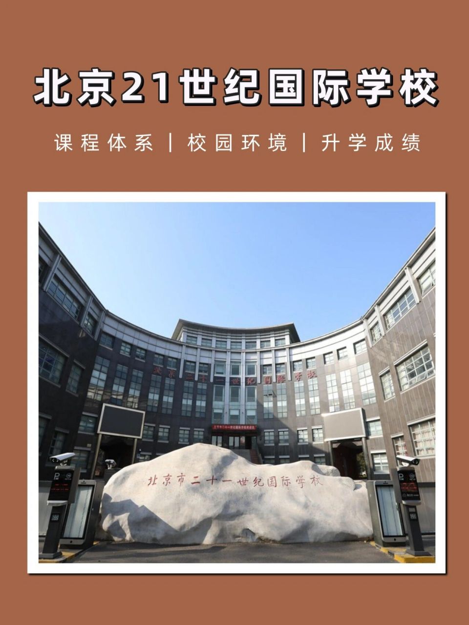 择校|北京市二十一世纪国际学校 93北京市二十一世纪国际学校创办于