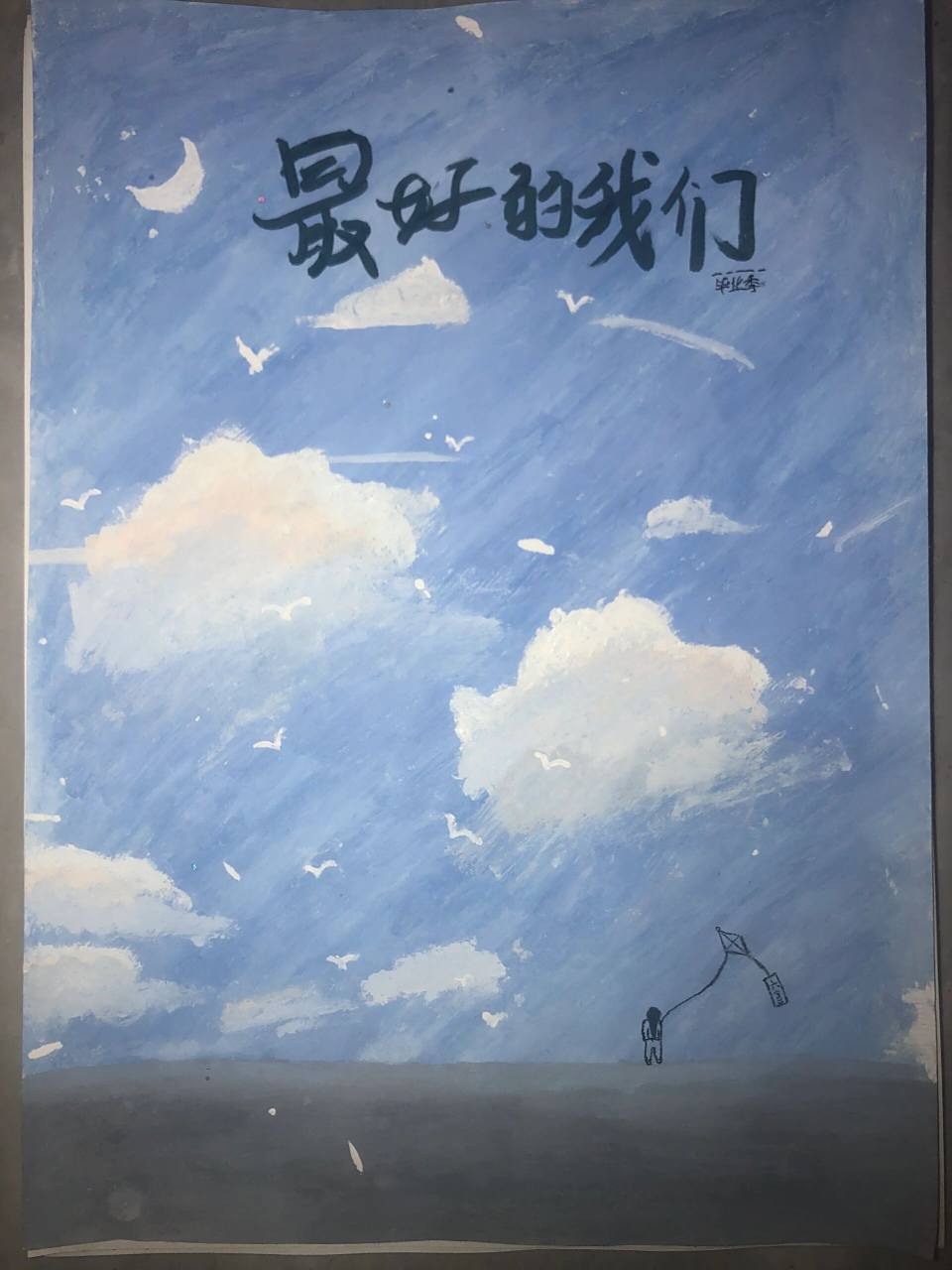 毕业纪念册封面   臣用丙烯颜料画的