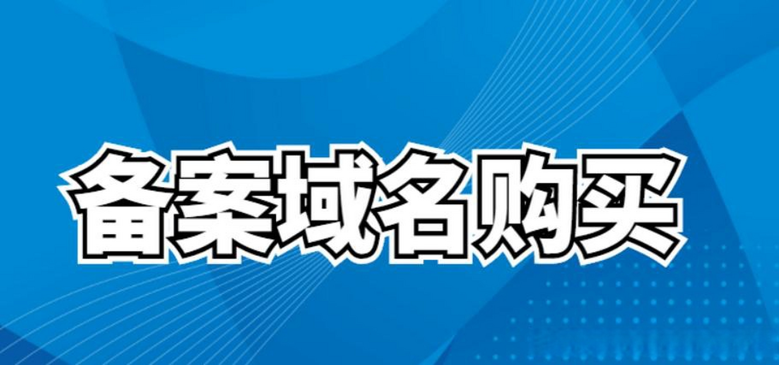 存案
域名购买_<strong><span class=