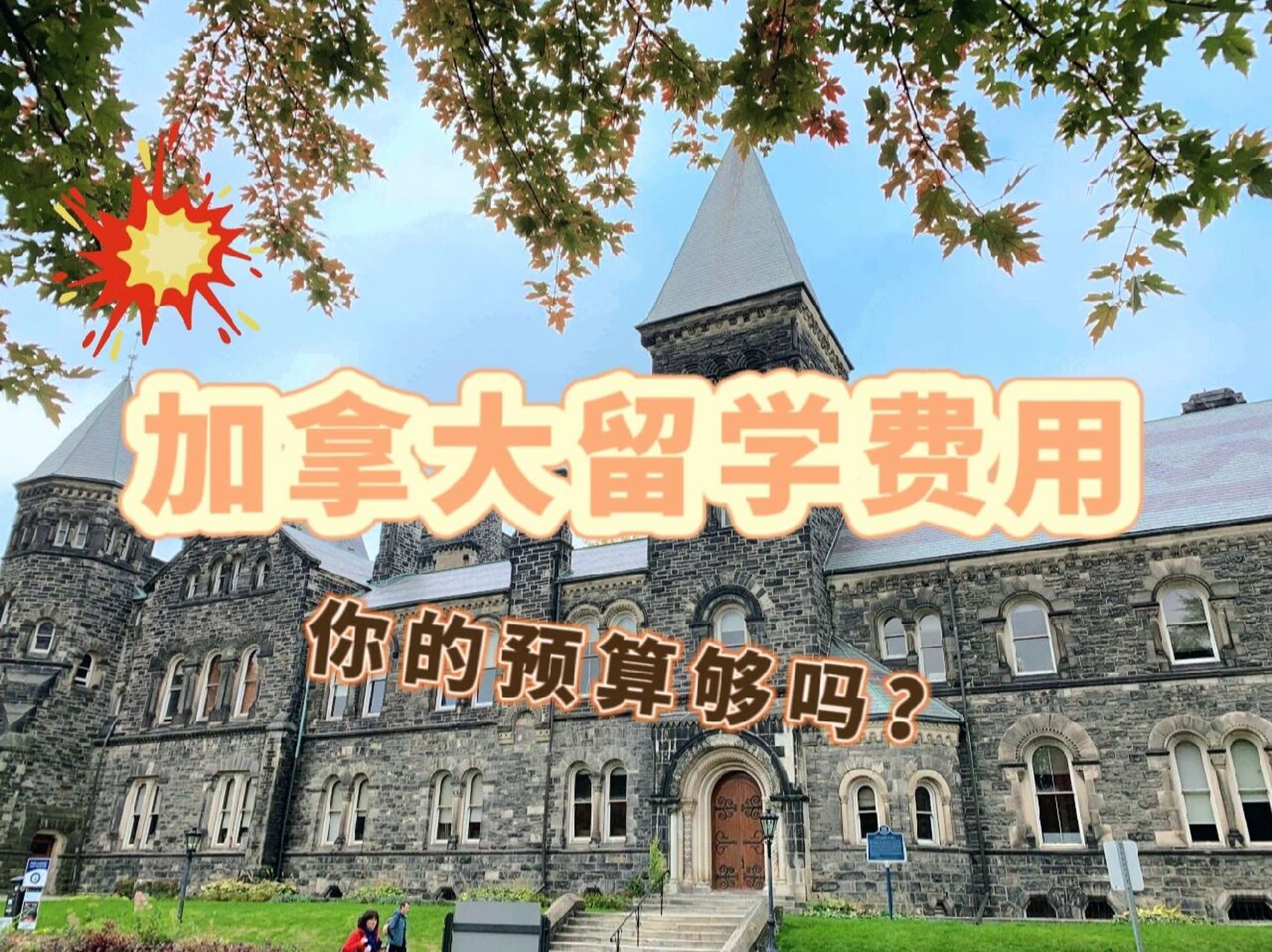 加拿大留学要多少(加拿大多伦多大学留学一年费用)