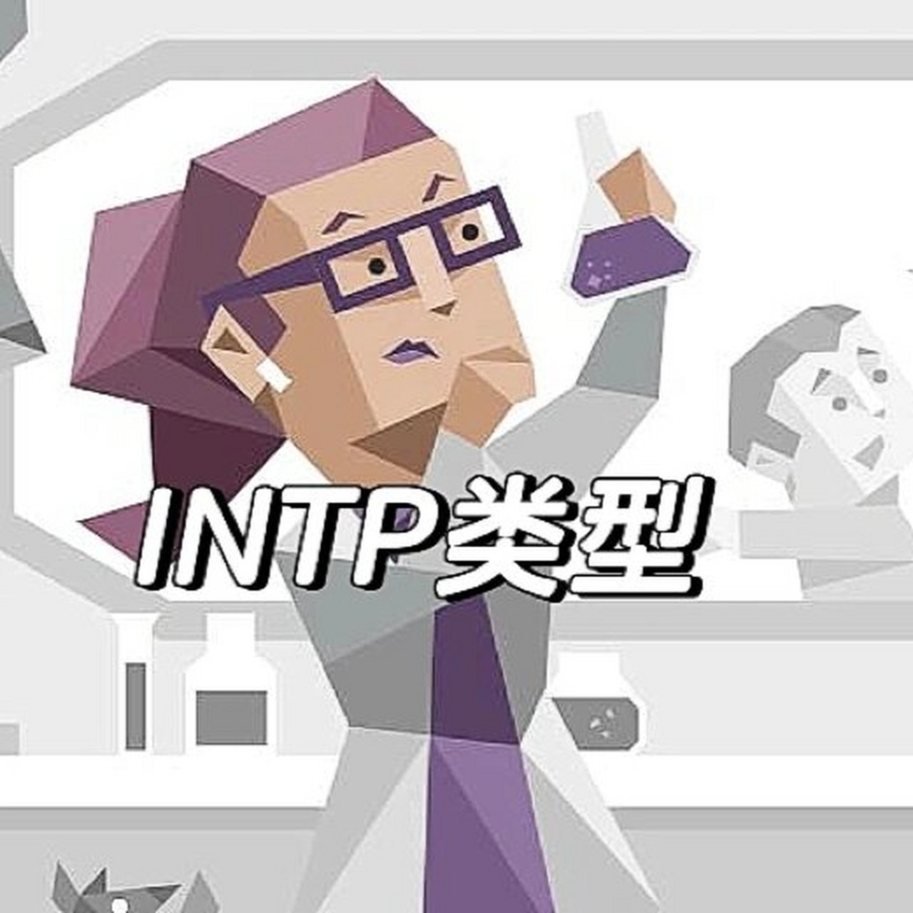 intp女知乎图片