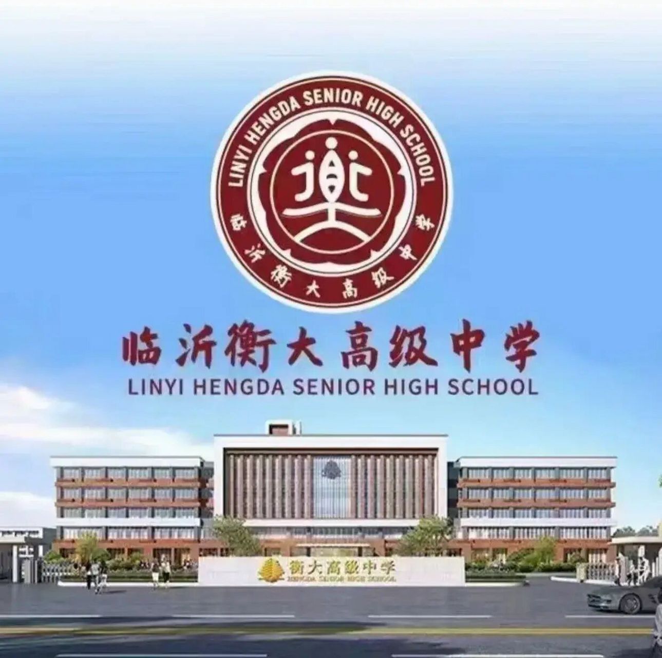 550分可以报考 临沂衡大中学今年高中部开始招生了,说是采用"衡水中学