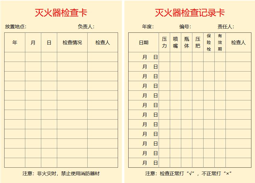 灭火器检查记录卡打印