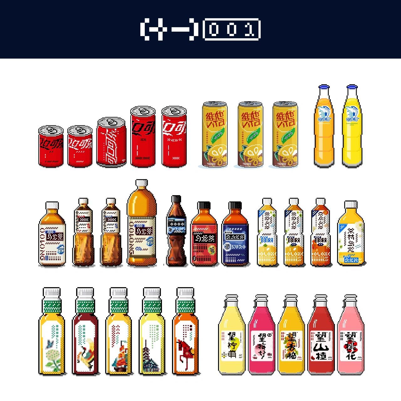 像素画 饮料合集001 像素画饮料合集001
