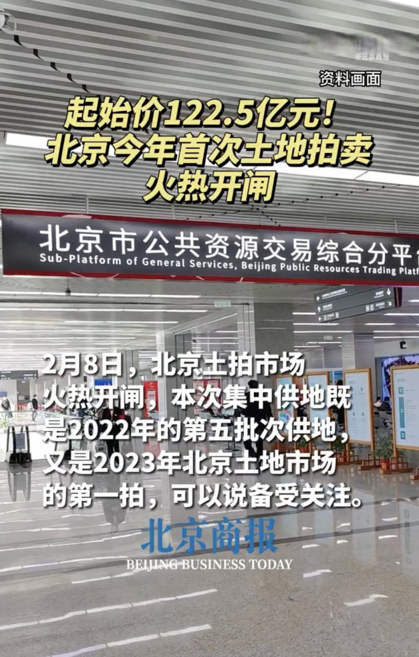 2月8日,北京土地拍卖市场火热开闸.