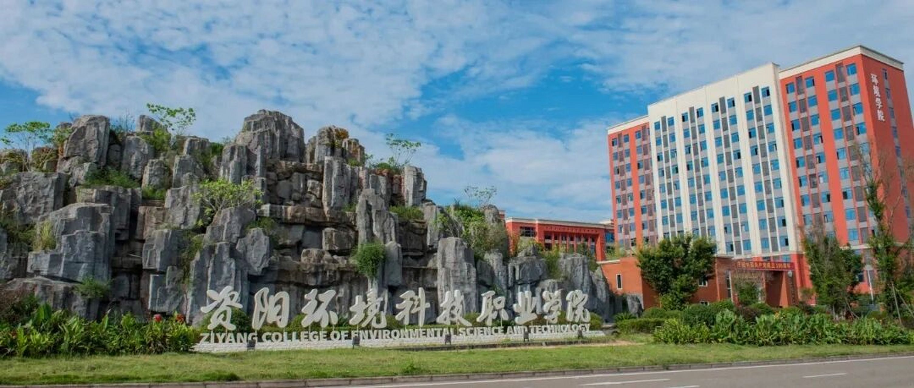 资阳环境科技职业学院 代码:5796 同类院校院校学费最低的,专业也多