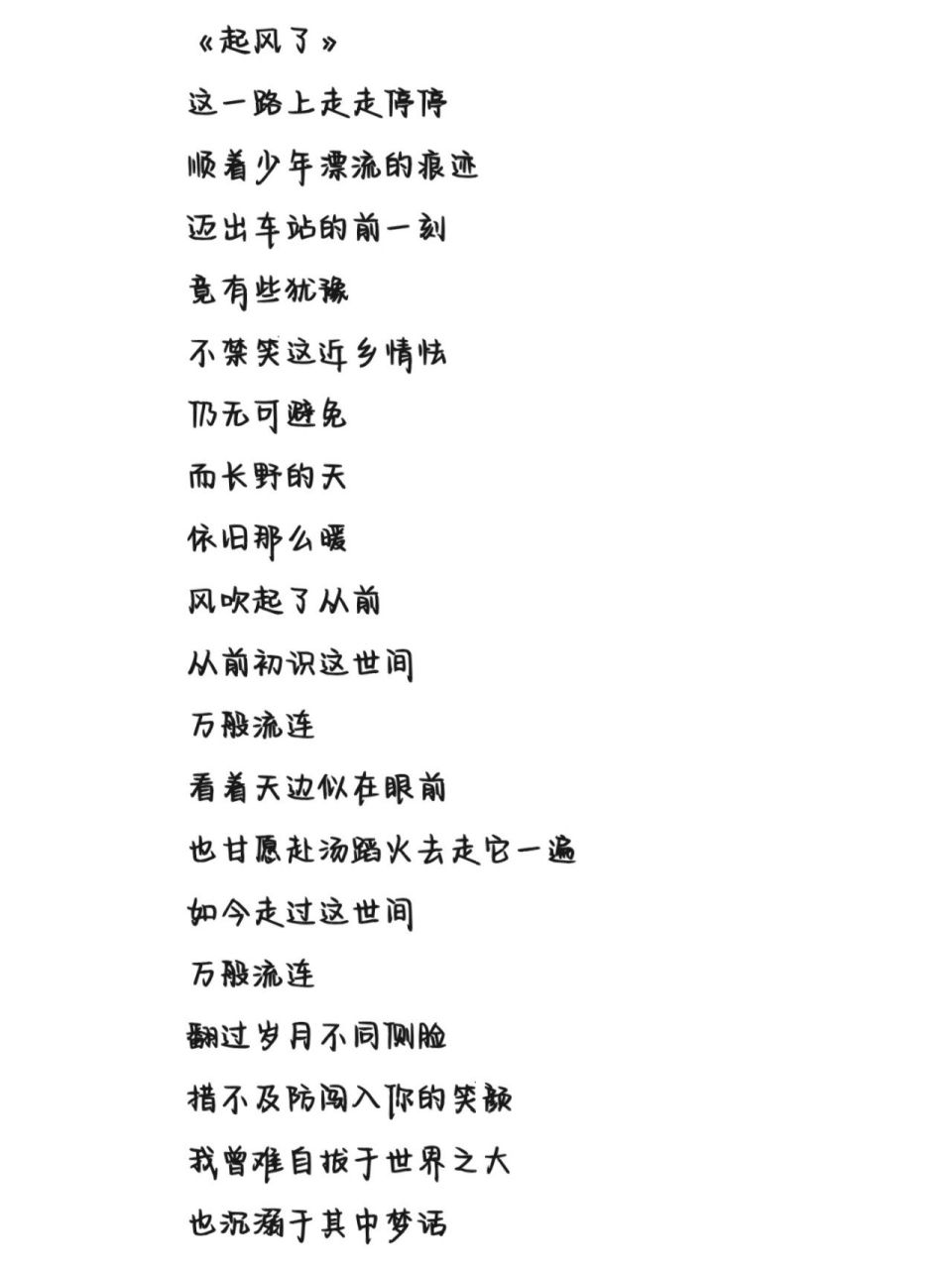 《起风了》歌词 字体为手机字体,欢迎投稿