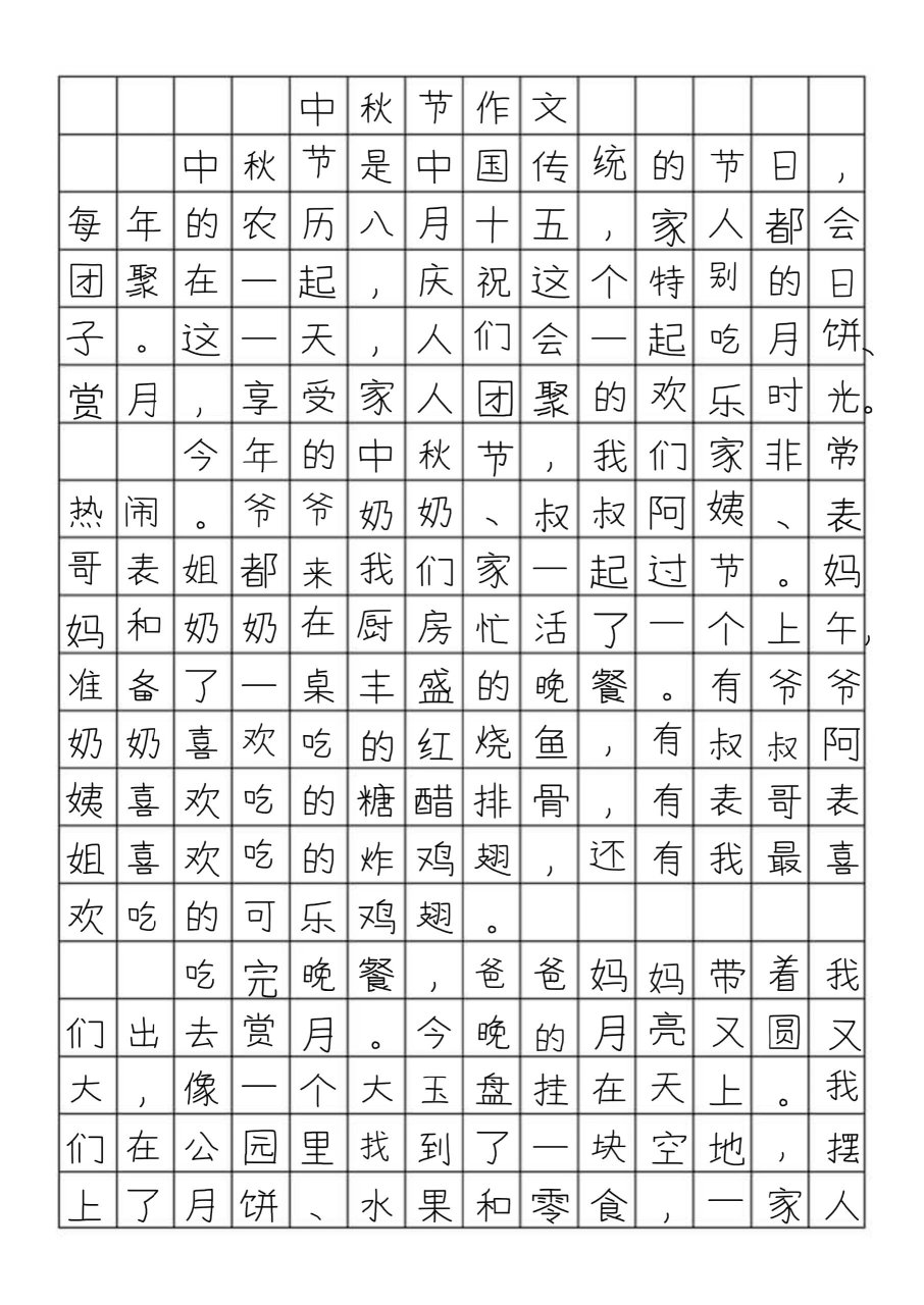 四年级作文中秋节400字图片