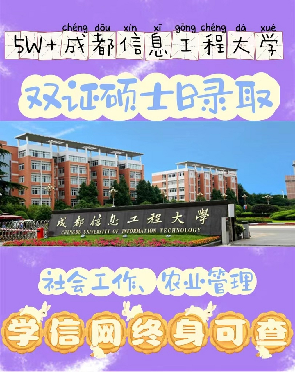 成都信息工程大学招聘图片