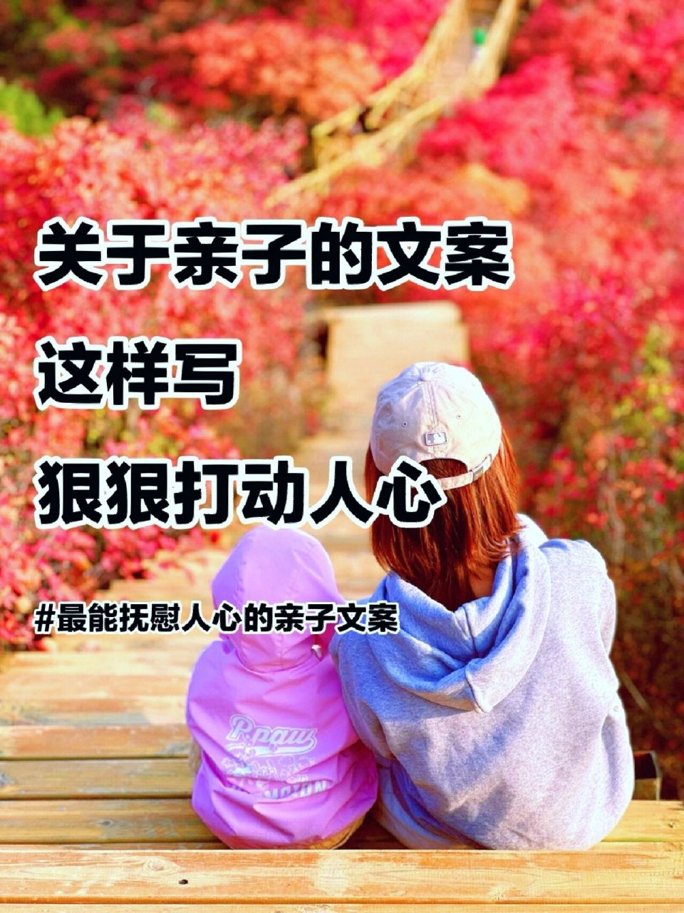 暖心的亲子文案,狠狠打动人心,收藏起来吧 关于亲子的文案,怎样发朋友