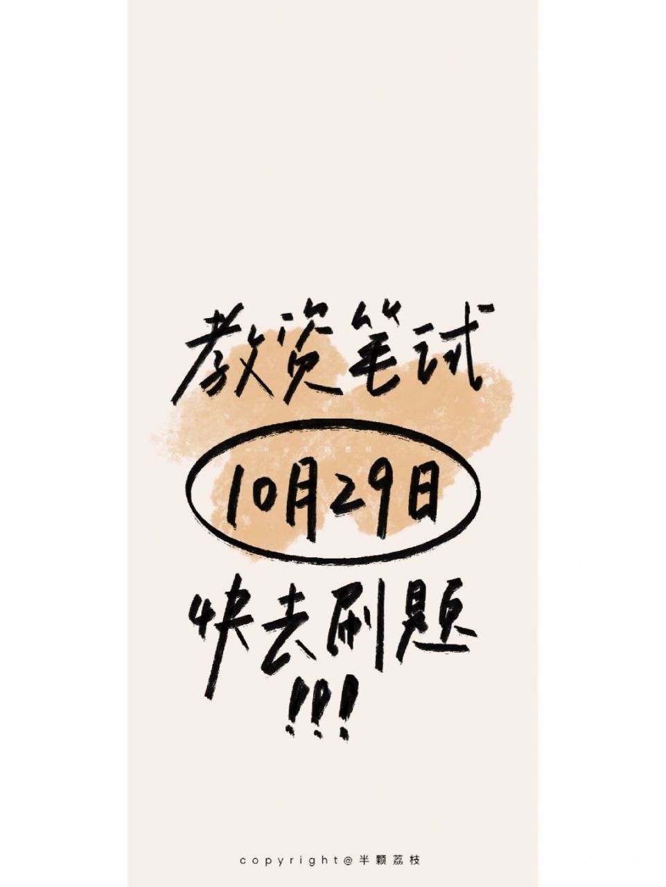 执业药师,初级经济师(按照考试时间顺序更新)#手机壁纸# #教资笔试