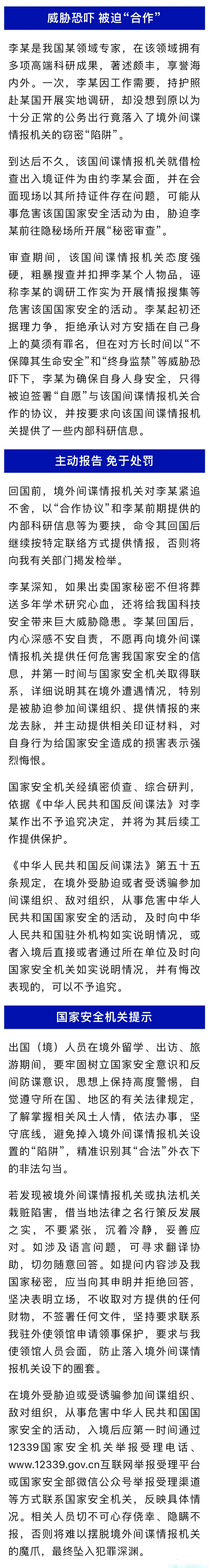 【国家安全部披露一起间谍恐吓专家案】随着我国综合国力不断提升