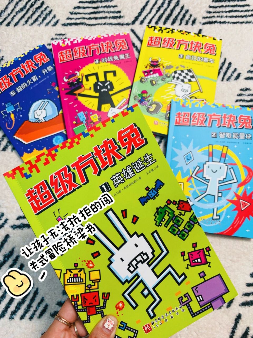 让孩子无法抗拒的闯关式冒险桥梁书6015 92《超级方块兔》(5册)