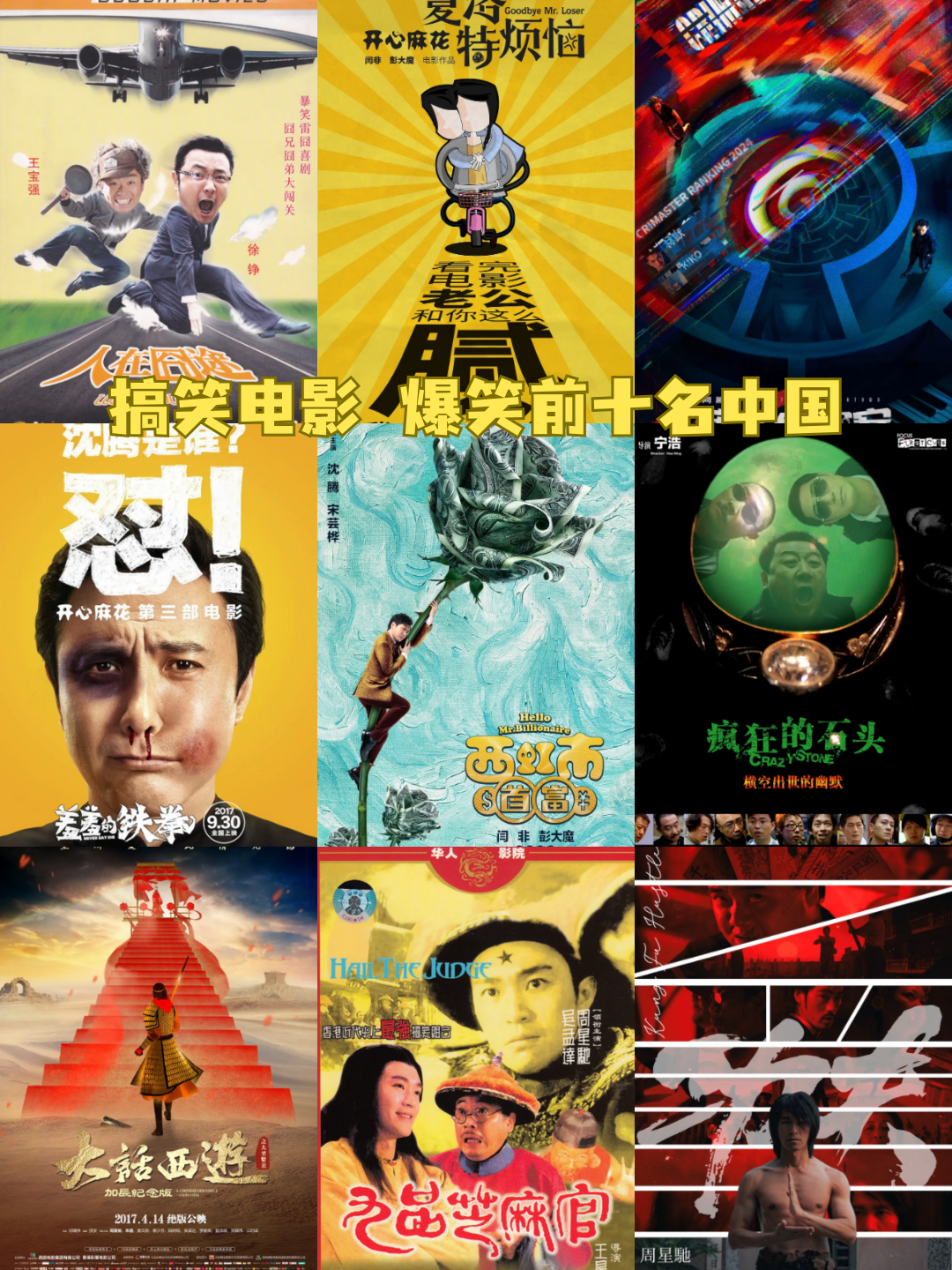 搞笑电影 爆笑前十名中国