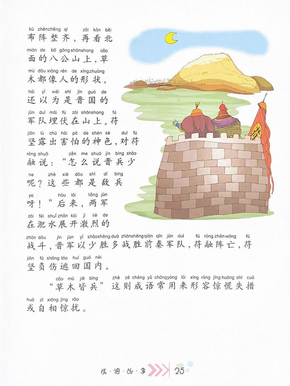 成语故事016:文字版本《草木皆兵》 9299适读年龄:6岁  	 98