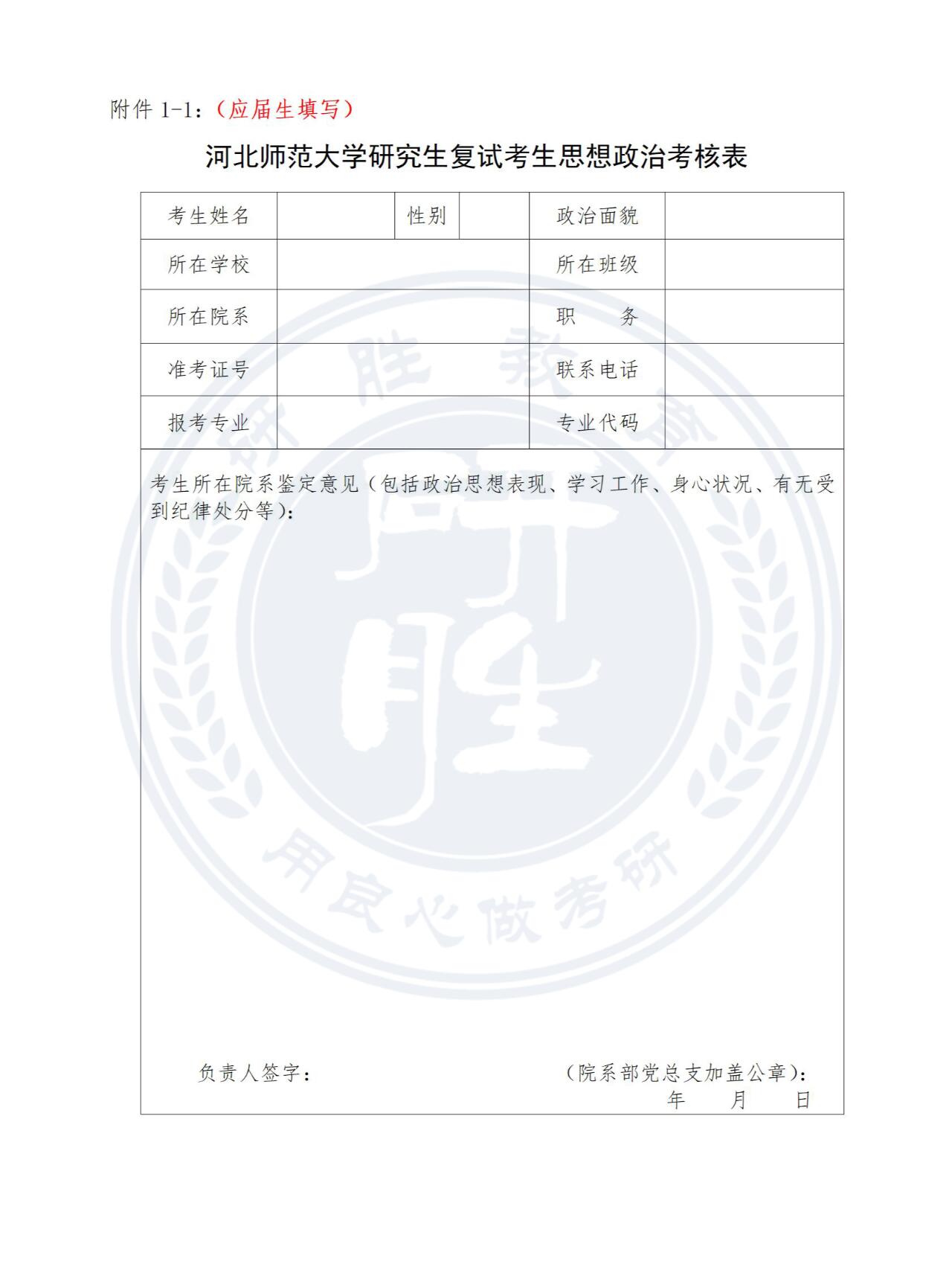 河北师范大学考研复试丨思想政治考核表