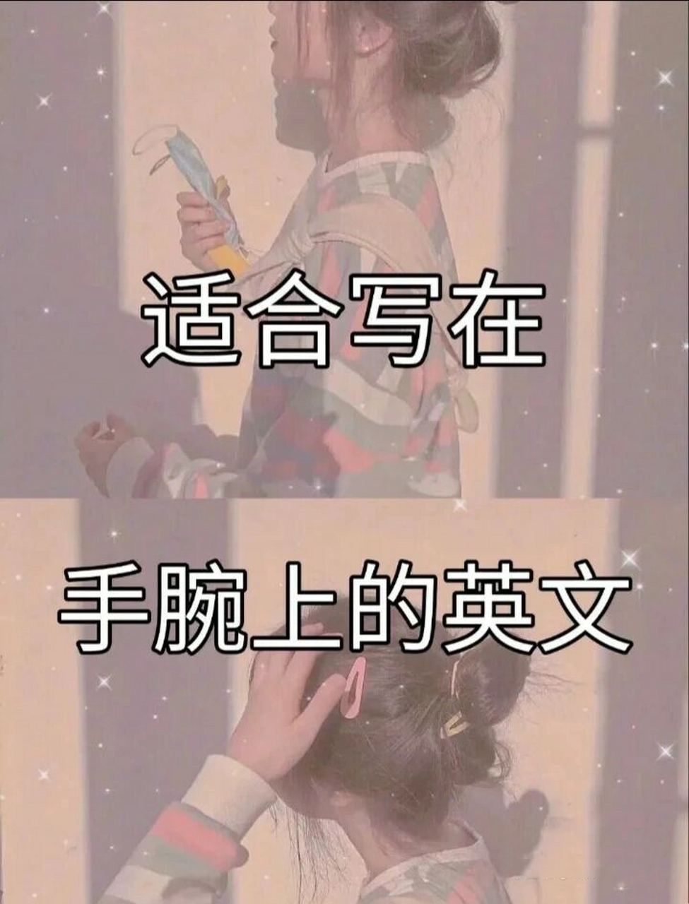 那些适合写在手腕上的英文