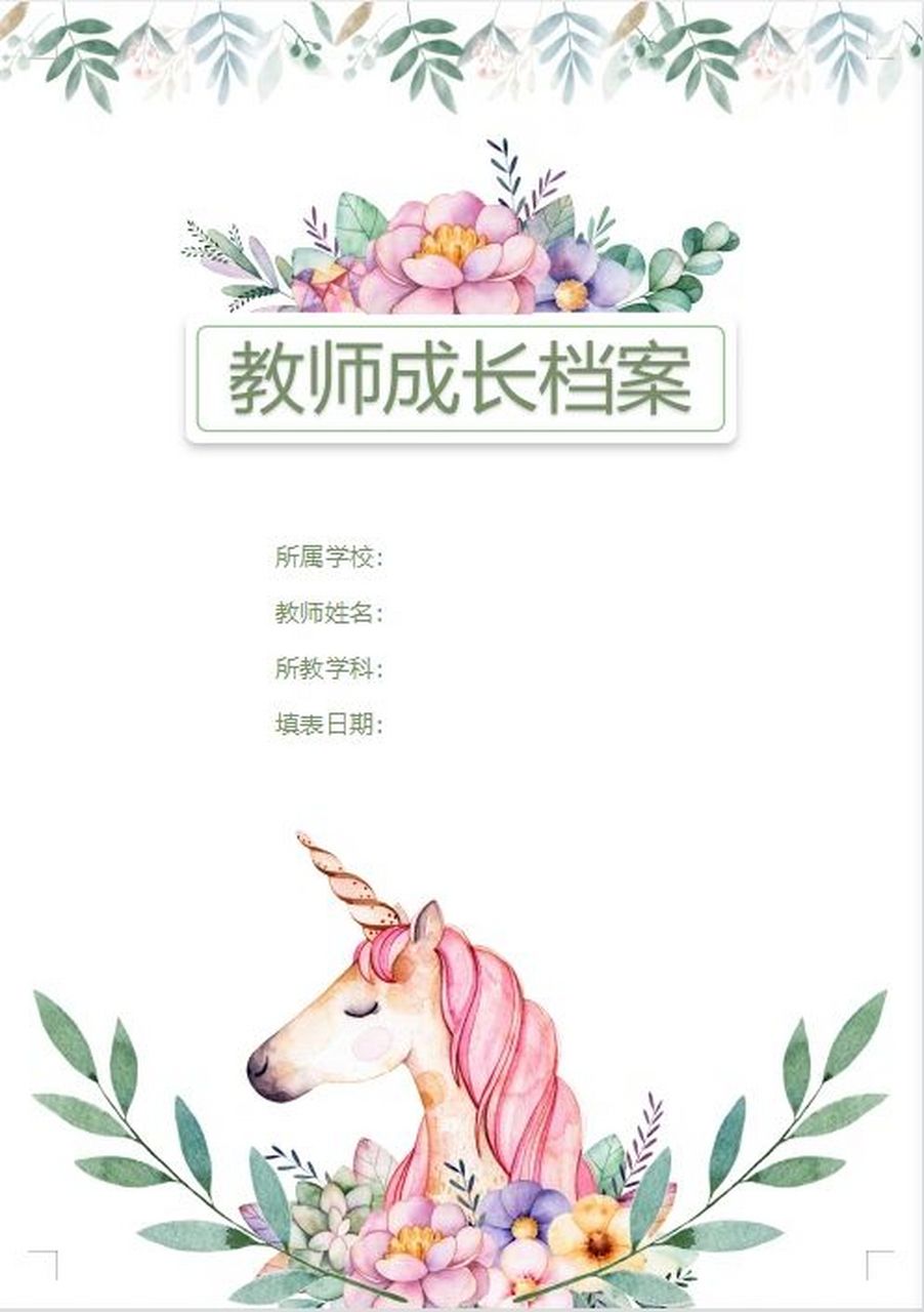 中小学教师成长档案 今年刚接手了学校的教科研工作,模板在手,工作就