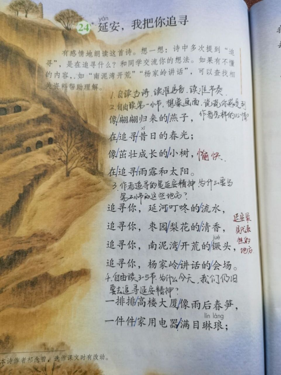 【备课笔记】四上语文《延安,我把你追寻》