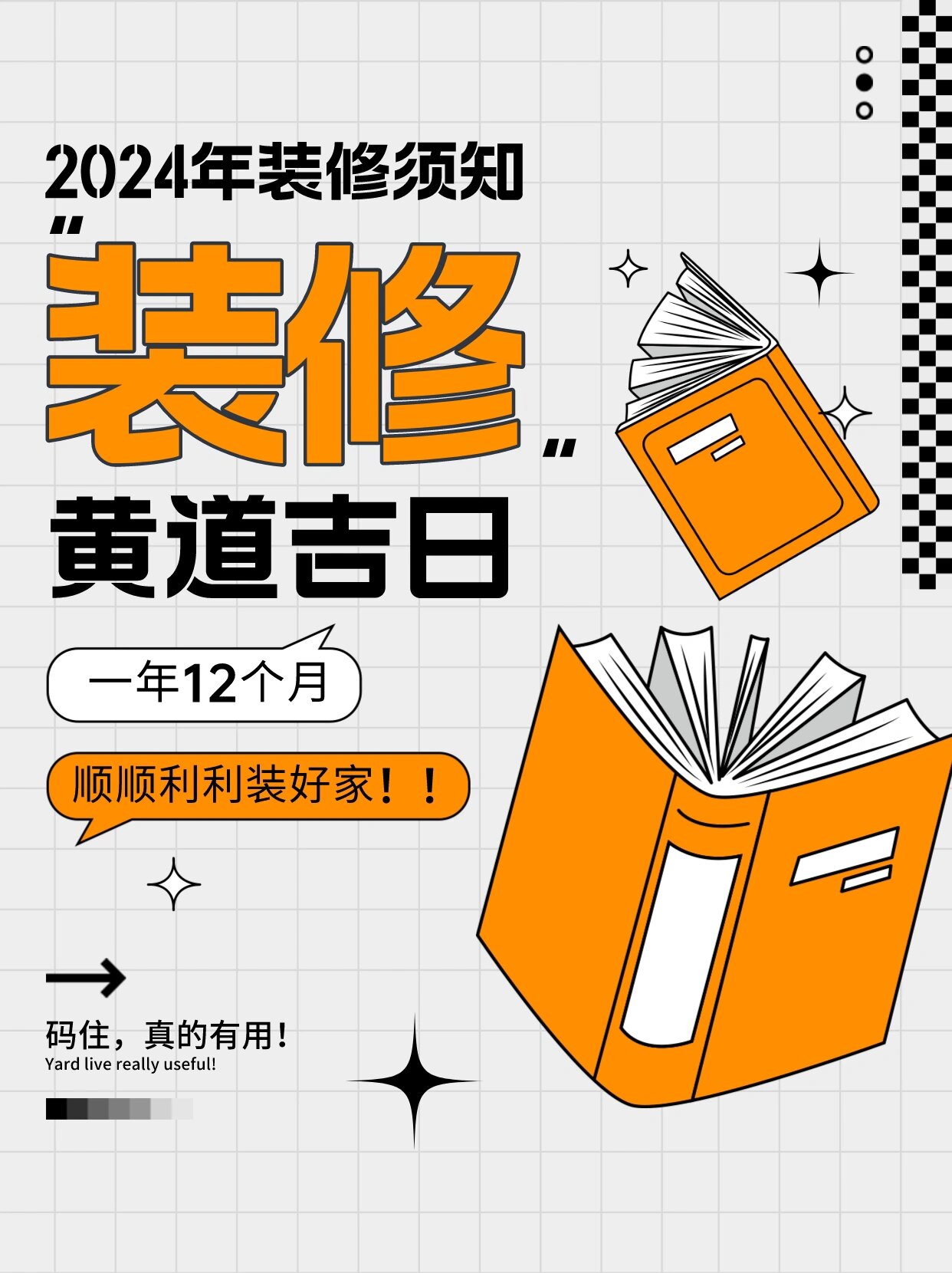 码住75152024年最全的装修开工黄道吉日来啦7515