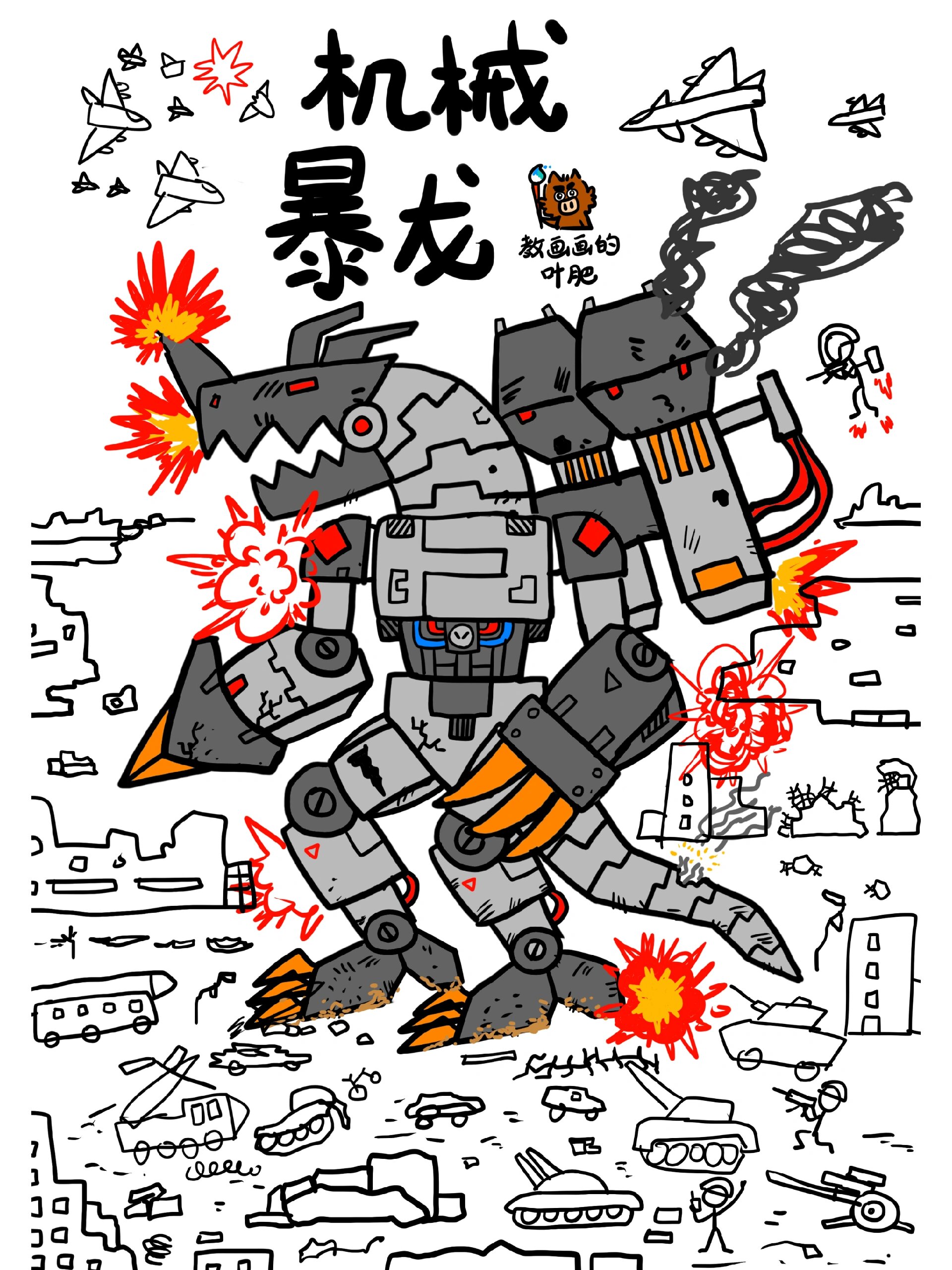 春季的科幻火柴人班上完咯,最后一节课画的是机械和恐龙的结合,机器
