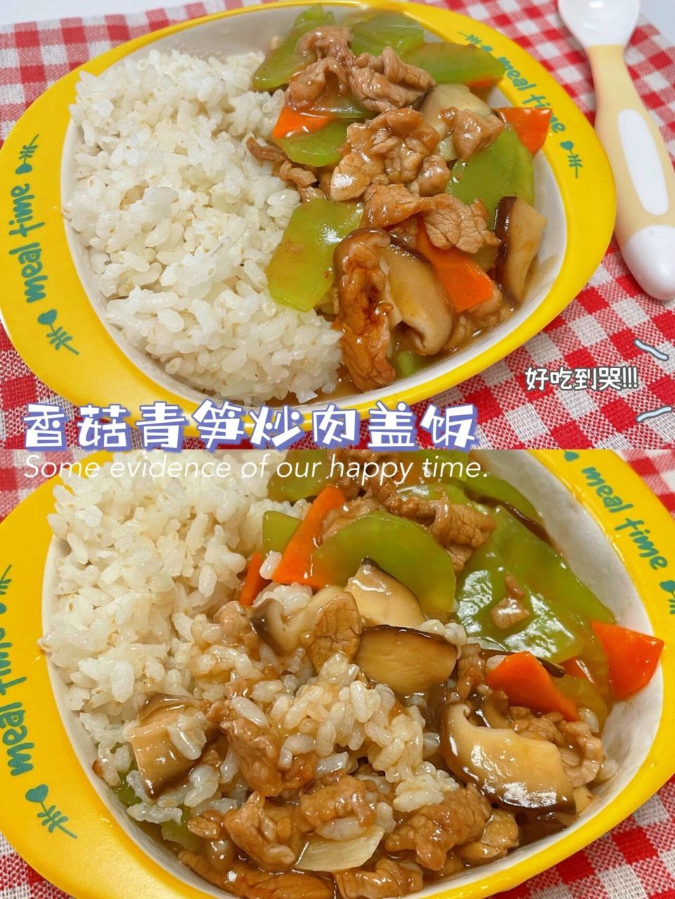 宝宝辅食 |香菇青笋炒肉盖饭97脆嫩爽口好吃 94今天推荐大家一道