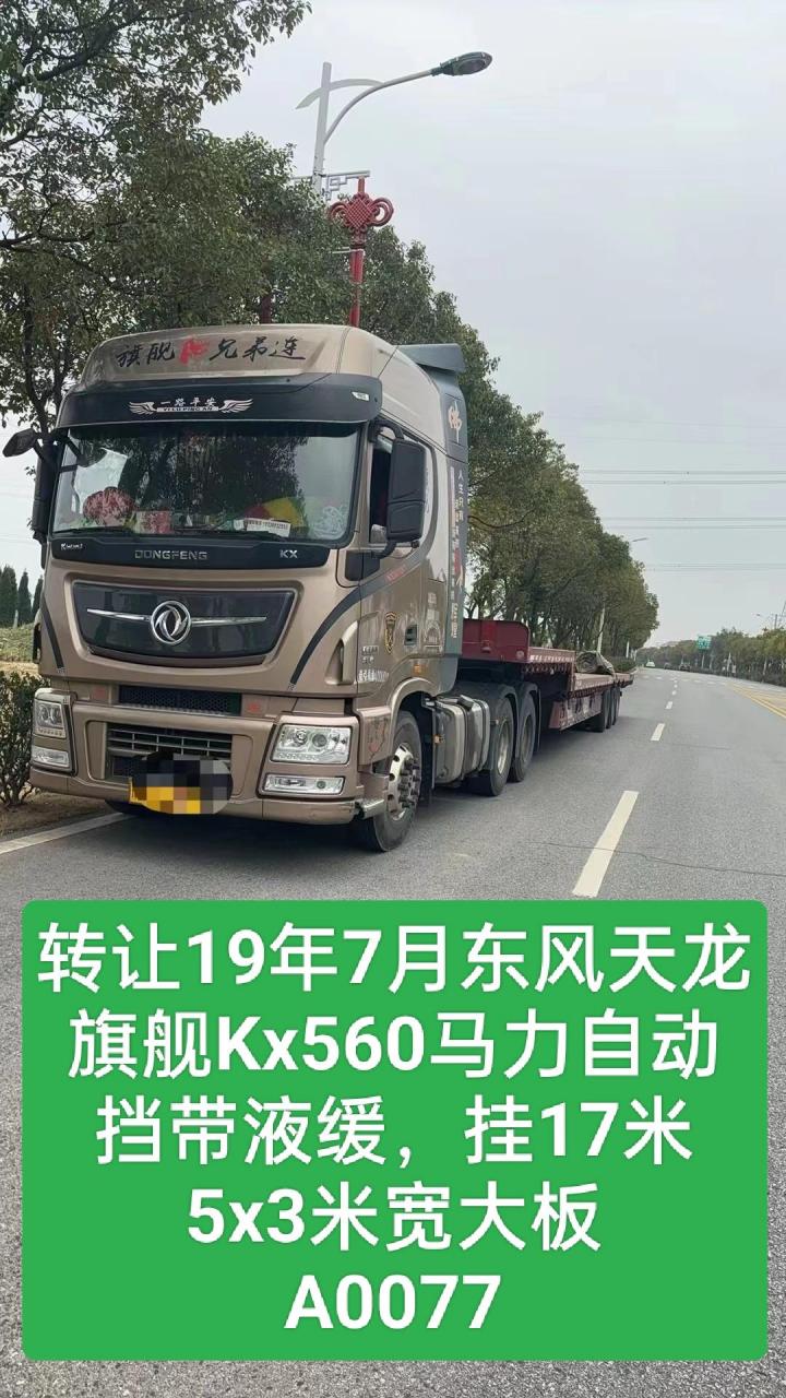 转让19年7月东风天龙旗舰kⅩ560马力,挂17米5x3米宽大板