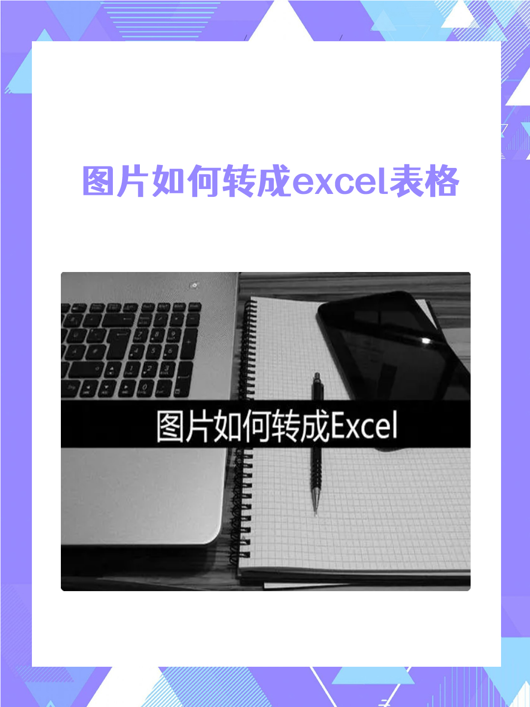 图片如何转成excel表格 根据我的了解总结将图片转换成excel表格的