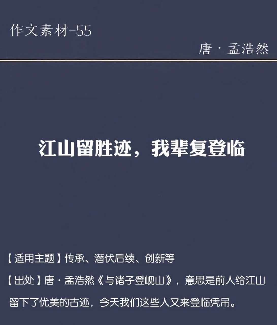 作文素材|孟浩然|江山留胜迹,我辈复登临 【适用主题】传承,潜伏后续