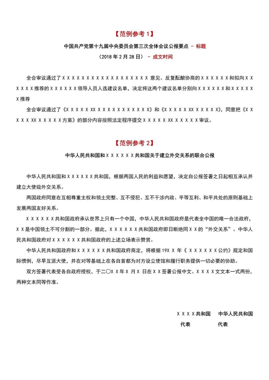 公文写作|法定公文格式与范例(四)公报 【公报】党政机关与人民团体