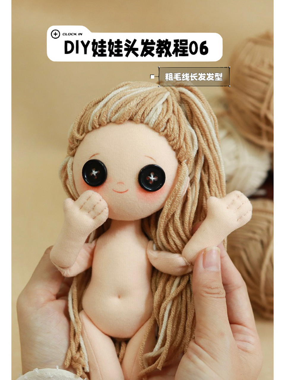 diy娃娃头发教程06|粗毛线长发发型  今天是二月二龙抬头,宜理发的好