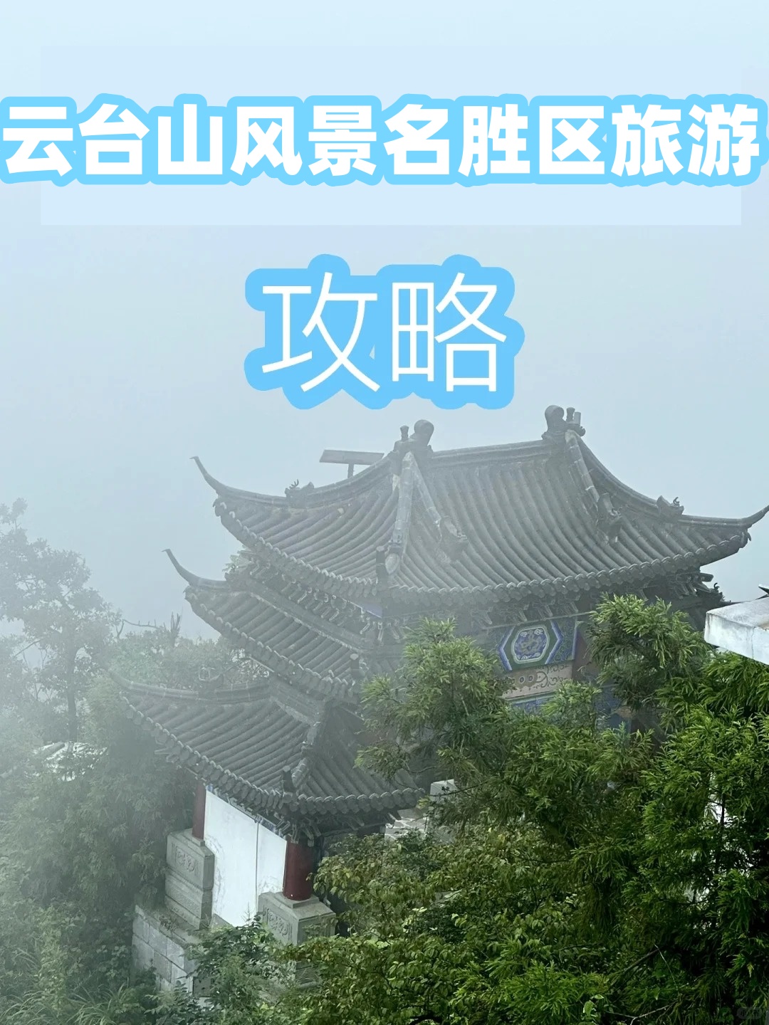 安化云台山风景区门票图片