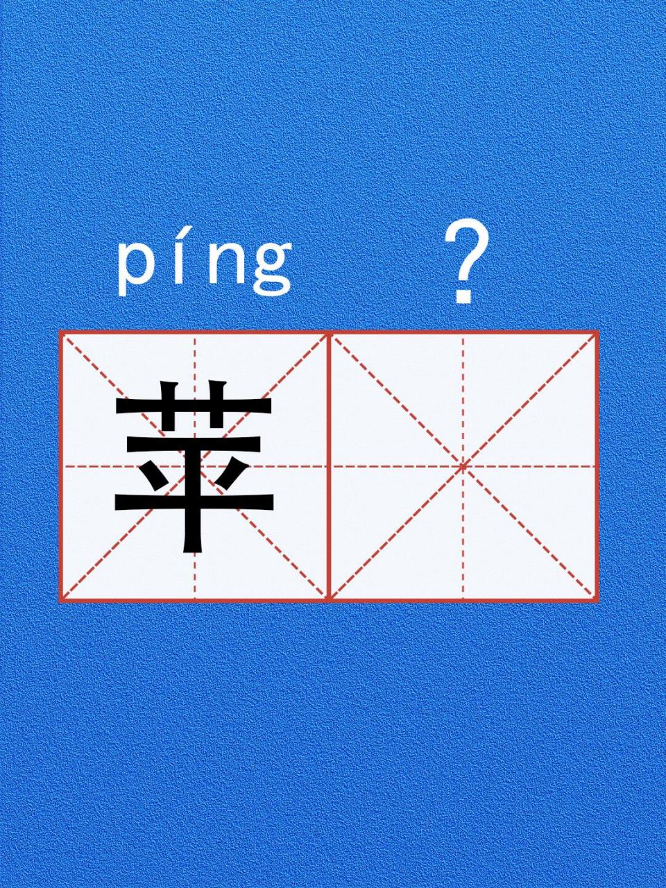 组词挑战苹果的苹还能组成什么词?