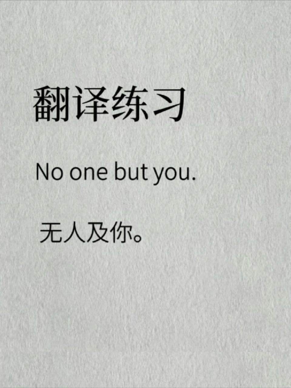 翻译练习,每天学一句英语day73 no one but you. 无人及你.