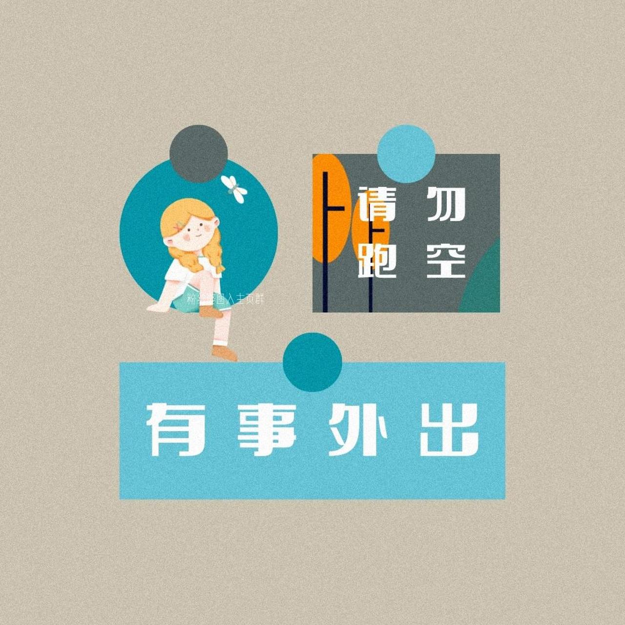 朋友圈店休图,今日店休,请勿跑空 919191 今日店休 有事外出