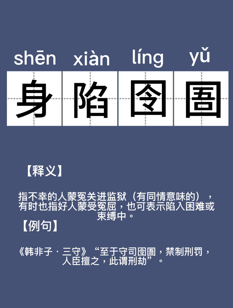 你读对了吗|身陷囹圄