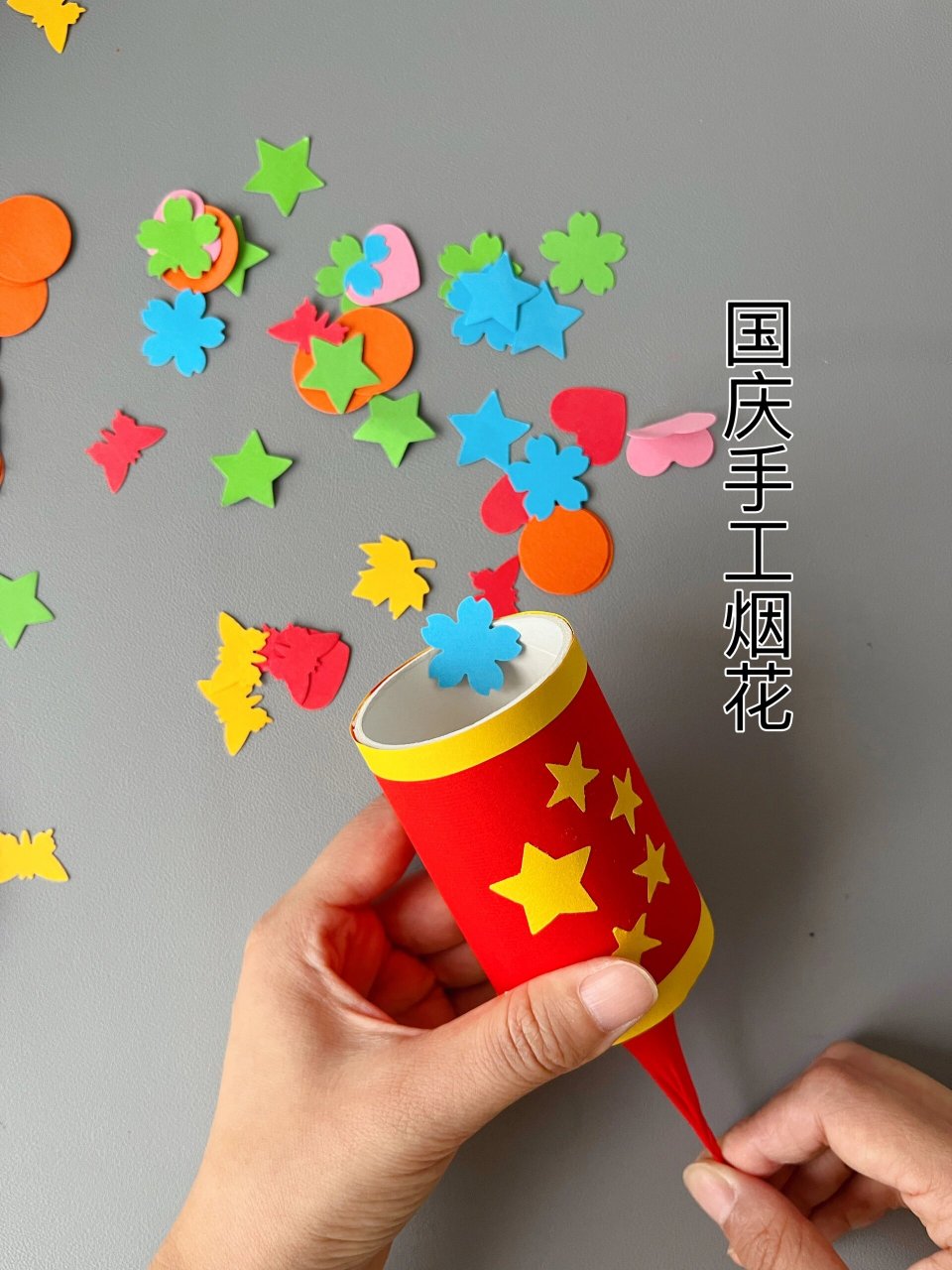 国庆节手工烟花小礼炮 国庆节适合幼儿小朋友的的小手工,用卫生纸筒一