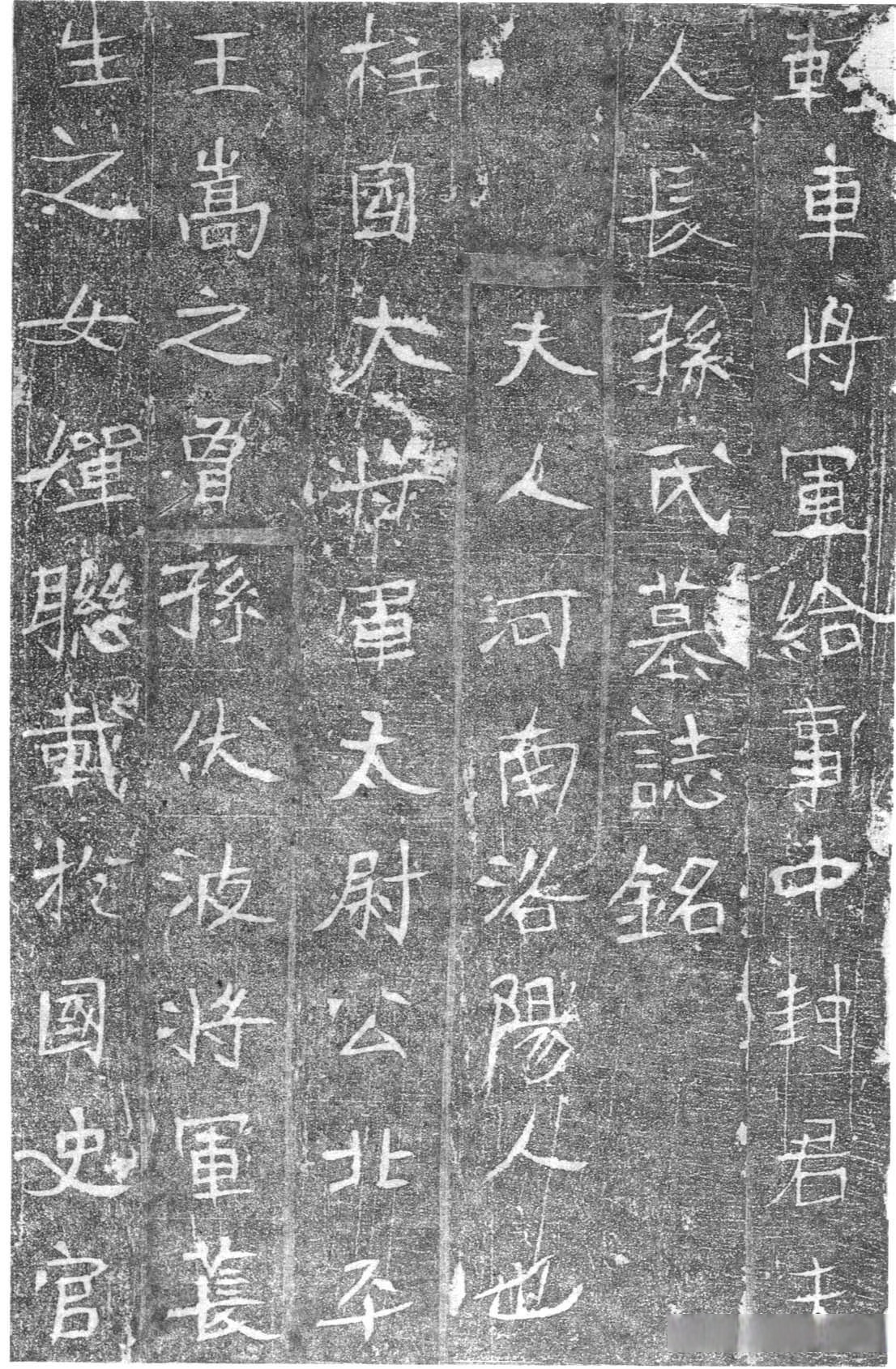 北魏轻车将军封君夫人长孙氏墓志铭并盖