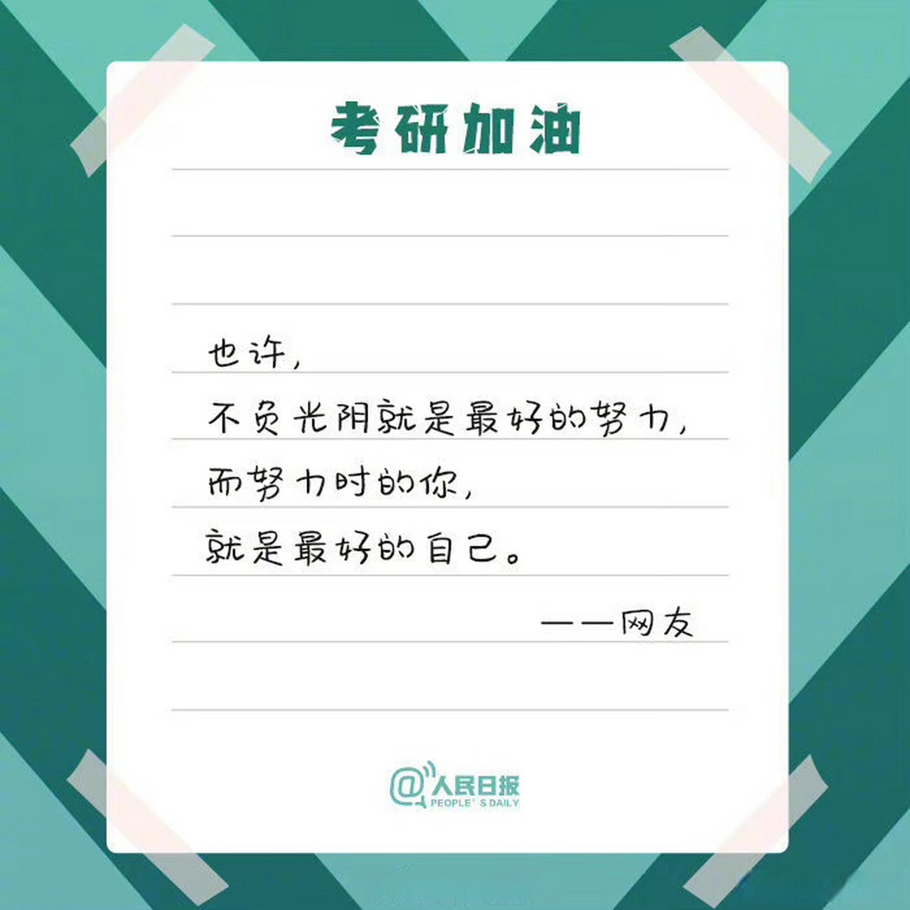 【#考研倒计时最后10天#,愿你所愿如愿】努力了这么久,坚持到最后就是