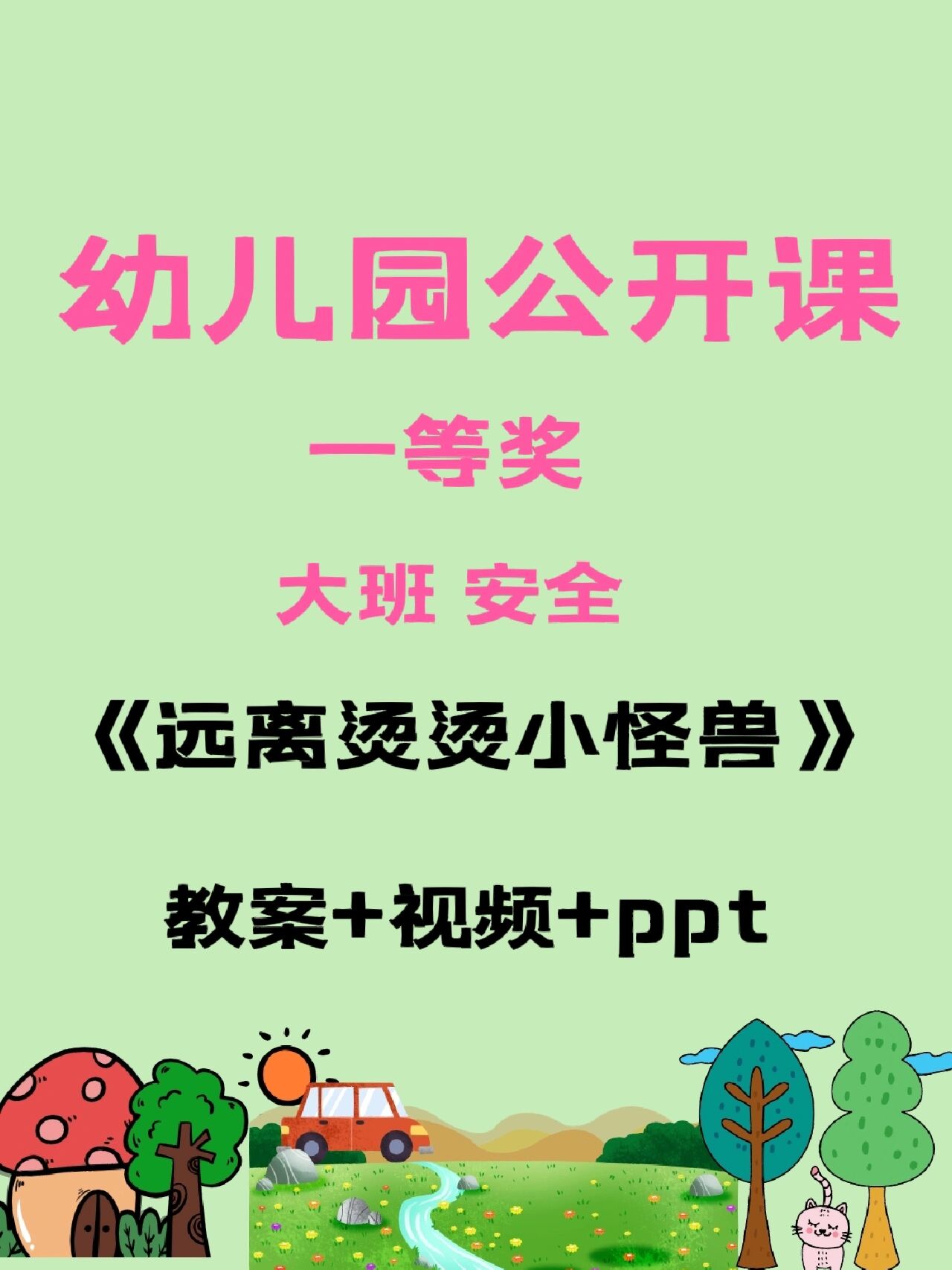 幼师必备91大班安全《远离烫烫小怪兽