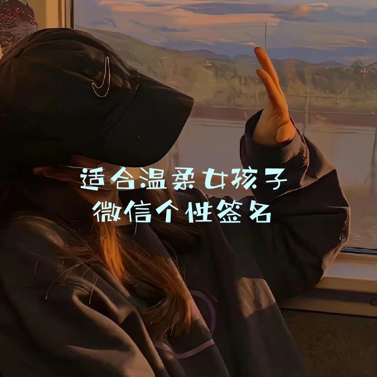 适合温柔女孩子的微信个性签名分享 有没有用了很久的微信个性签名
