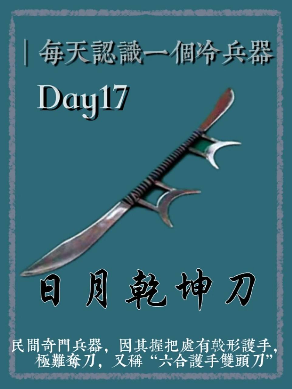 每天认识一个冷兵器7015日月乾坤刀 日月乾坤刀,又名乾坤日月刀