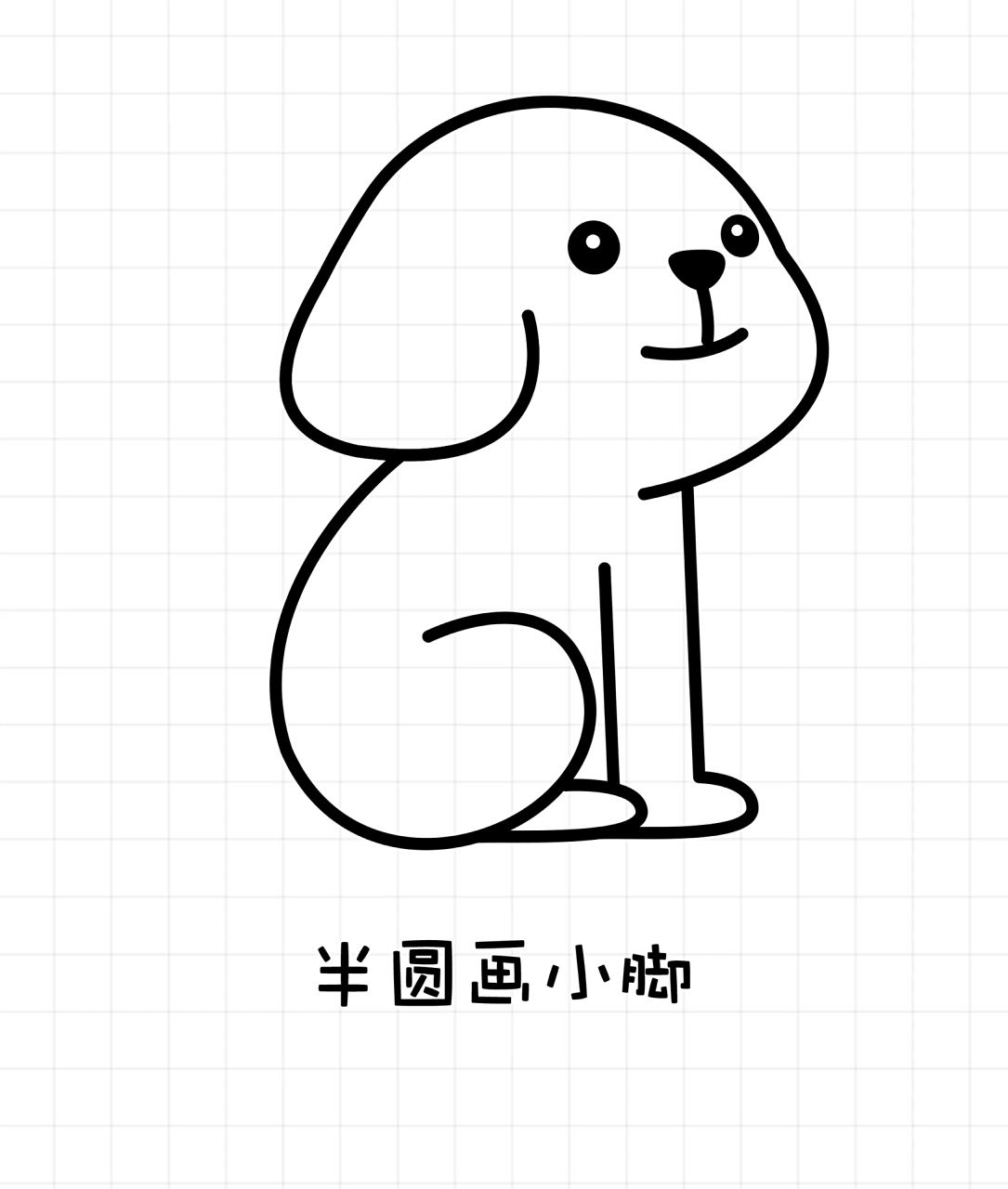 简笔画小狗 写数字画小狗,一看就会