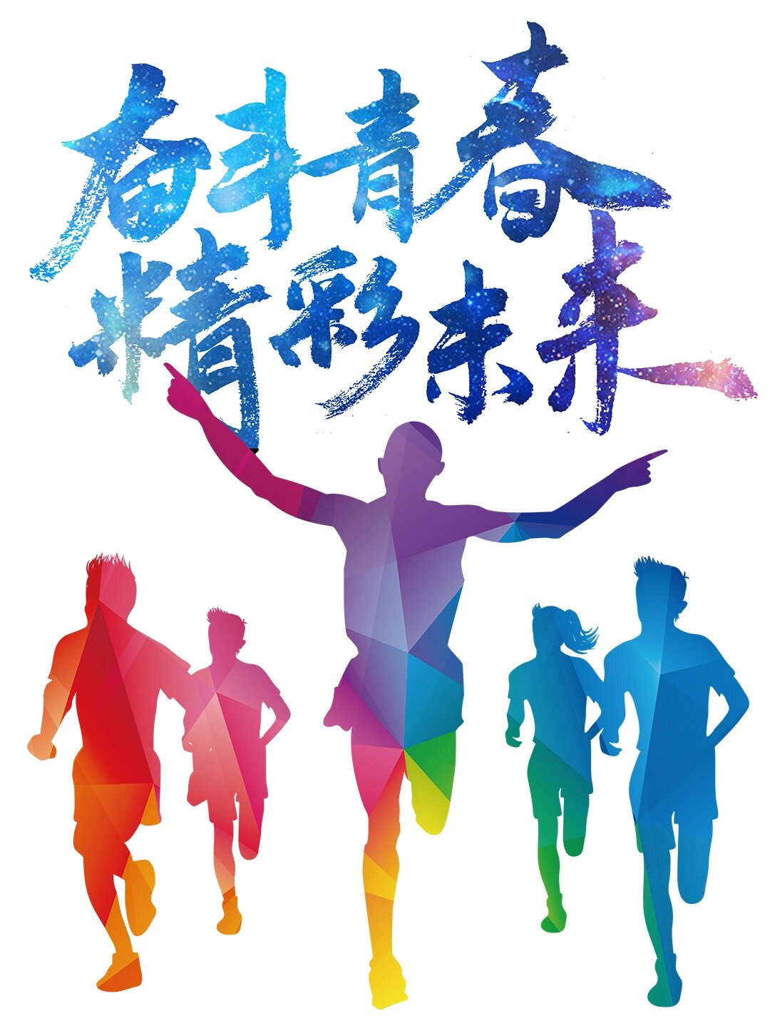 566566热血青春|青年节人物剪影元素素材