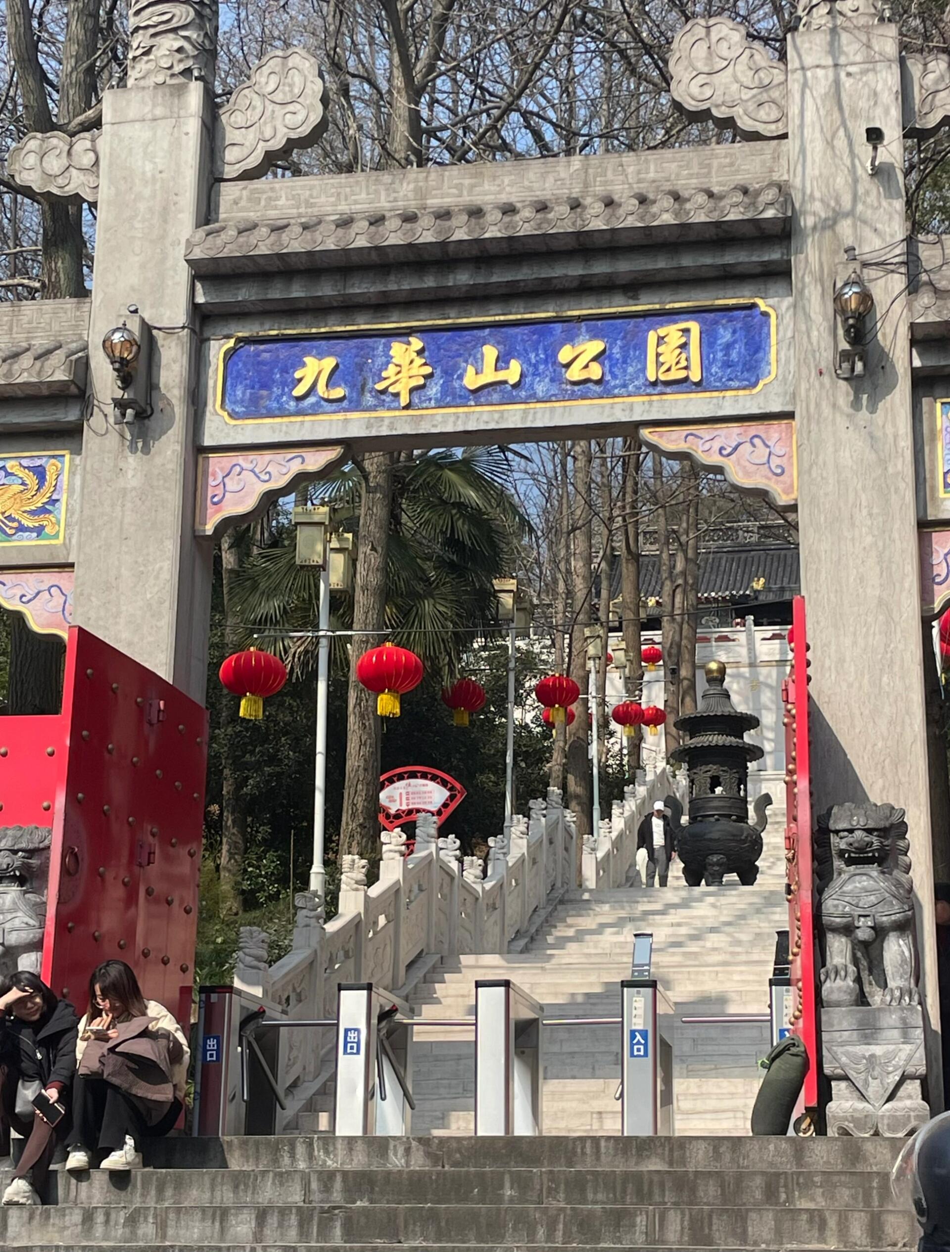 南京九华山公园图片图片