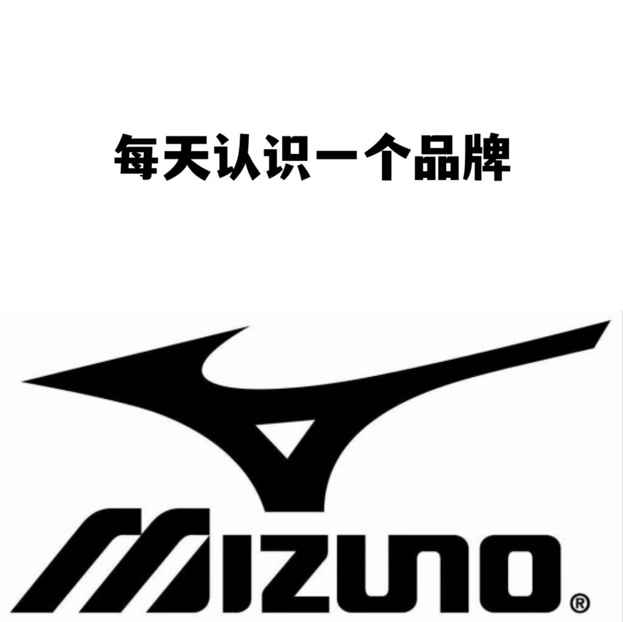 每天认识一个品牌|美津浓 mizuno 96品牌:美津浓(mizuno)由日本