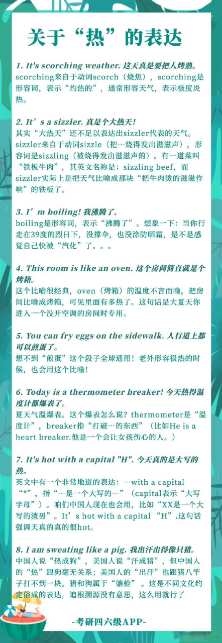 nwu小课堂# 关于热的英文表达  via:四六级学长